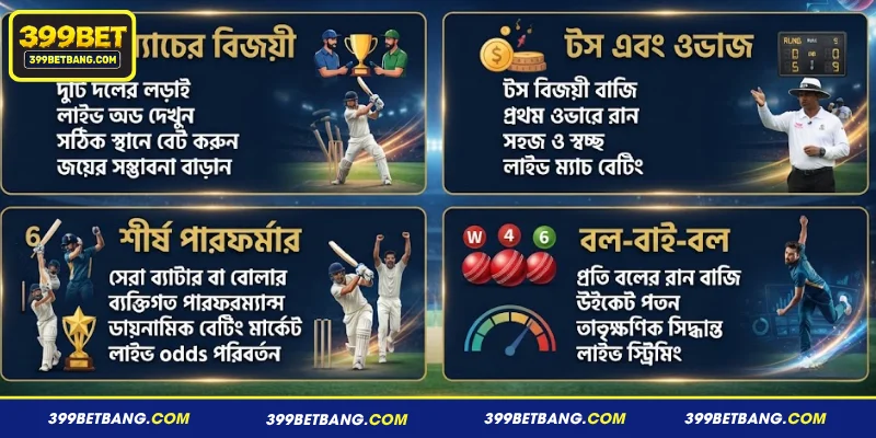 399BET-এ বিস্তারিত নির্দেশিকা সহ Cricket খেলার নিয়মাবলী