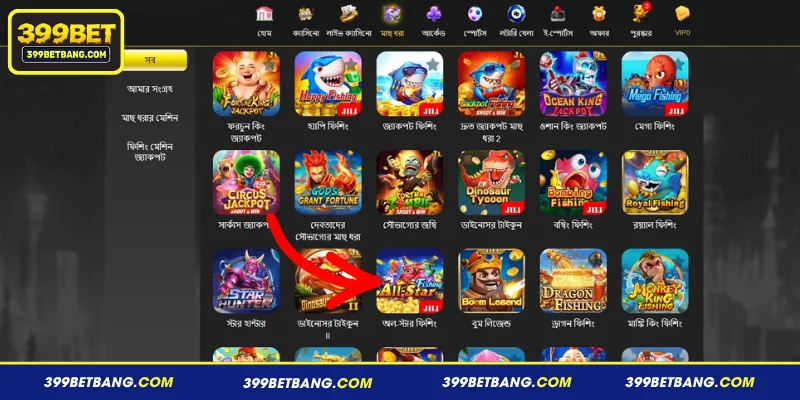 All-Star Fishing 399BET সম্পর্কে সংক্ষিপ্ত ধারণা