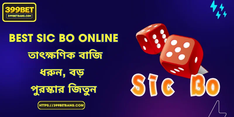 Best Sic Bo Online - তাৎক্ষণিক বাজি ধরুন, বড় পুরস্কার জিতুন