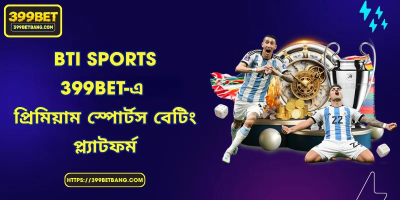 BTi Sports - 399BET-এ প্রিমিয়াম স্পোর্টস বেটিং প্ল্যাটফর্ম