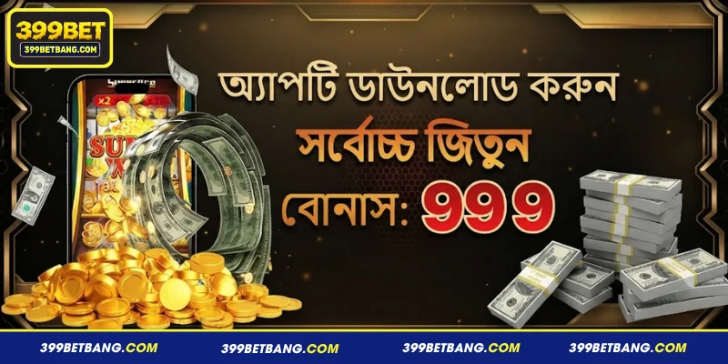 Download the app and win great prizes অফারের পরিচিতি