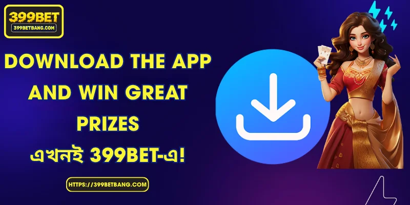 Download The App And Win Great Prizes - এখনই 399BET-এ!