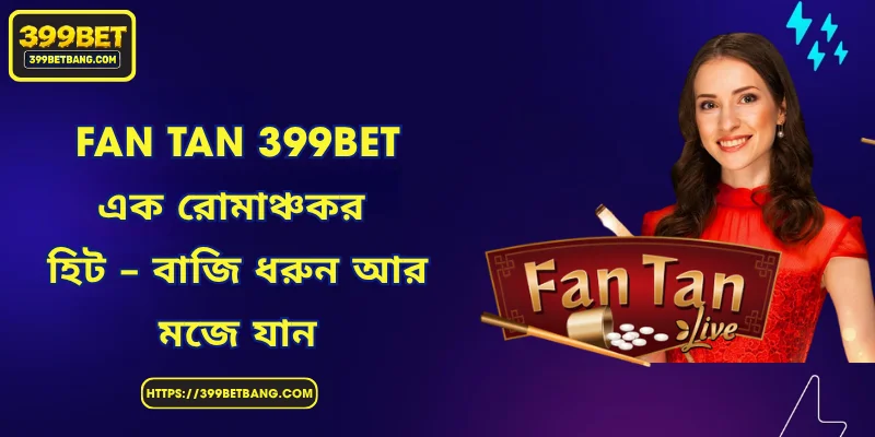 Fan Tan 399BET | এক রোমাঞ্চকর হিট – বাজি ধরুন আর মজে যান