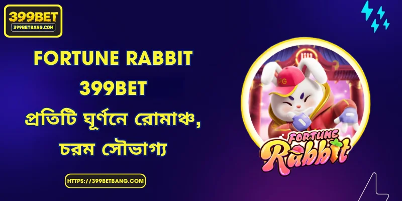 Fortune Rabbit 399BET - প্রতিটি ঘূর্ণনে রোমাঞ্চ, চরম সৌভাগ্য