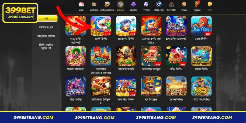Happy Fishing 399BET সম্পর্কে সংক্ষিপ্ত ধারণা