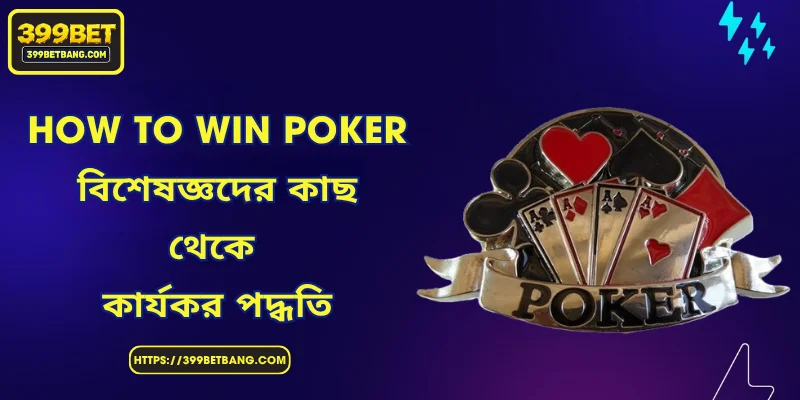 How To Win Poker - বিশেষজ্ঞদের কাছ থেকে কার্যকর পদ্ধতি