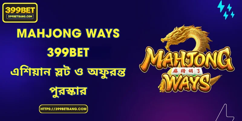Mahjong Ways 399BET - এশিয়ান স্লট ও অফুরন্ত পুরস্কার