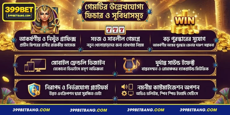 গেমটির উল্লেখযোগ্য ফিচার ও সুবিধাসমূহ
