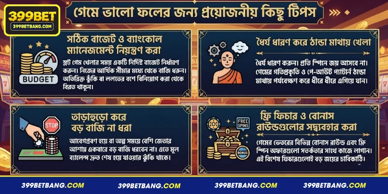 গেমে ভালো ফলের জন্য প্রয়োজনীয় কিছু টিপস